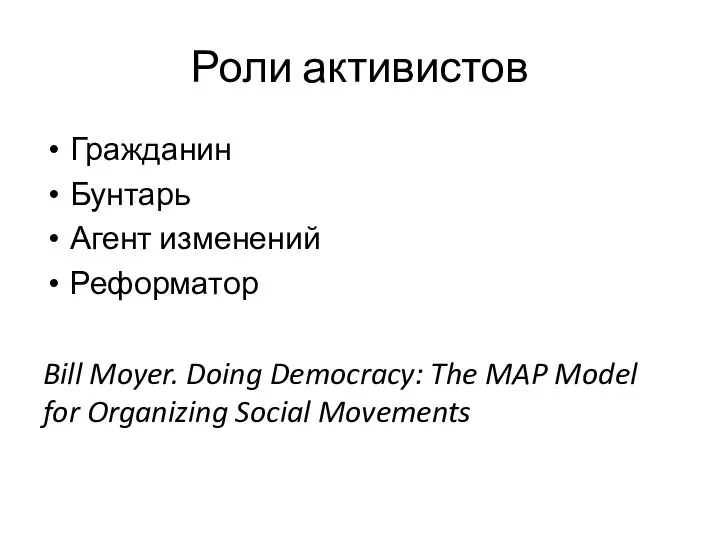 Роли активистов Гражданин Бунтарь Агент изменений Реформатор Bill Moyer. Doing Democracy: