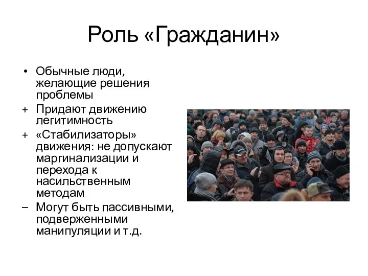 Роль «Гражданин» Обычные люди, желающие решения проблемы Придают движению легитимность «Стабилизаторы»