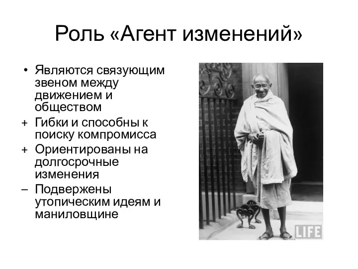 Роль «Агент изменений» Являются связующим звеном между движением и обществом Гибки