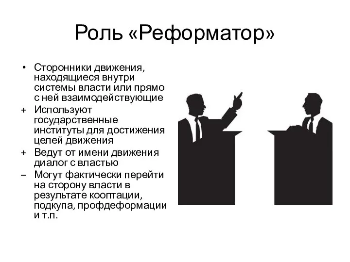 Роль «Реформатор» Сторонники движения, находящиеся внутри системы власти или прямо с