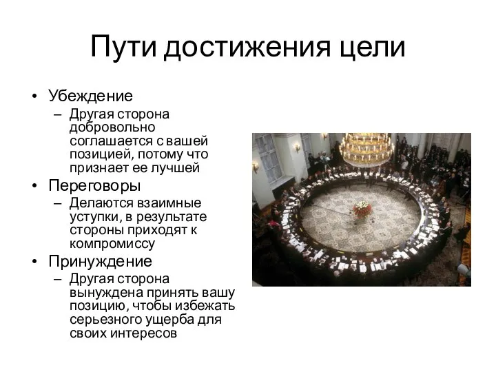 Пути достижения цели Убеждение Другая сторона добровольно соглашается с вашей позицией,