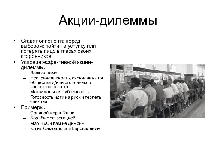 Акции-дилеммы Ставят оппонента перед выбором: пойти на уступку или потерять лицо