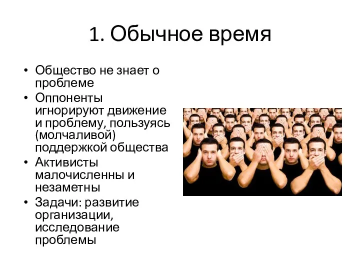 1. Обычное время Общество не знает о проблеме Оппоненты игнорируют движение