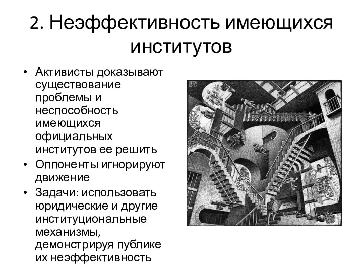 2. Неэффективность имеющихся институтов Активисты доказывают существование проблемы и неспособность имеющихся