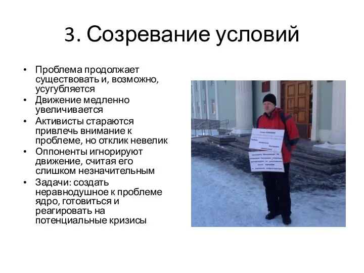 3. Созревание условий Проблема продолжает существовать и, возможно, усугубляется Движение медленно