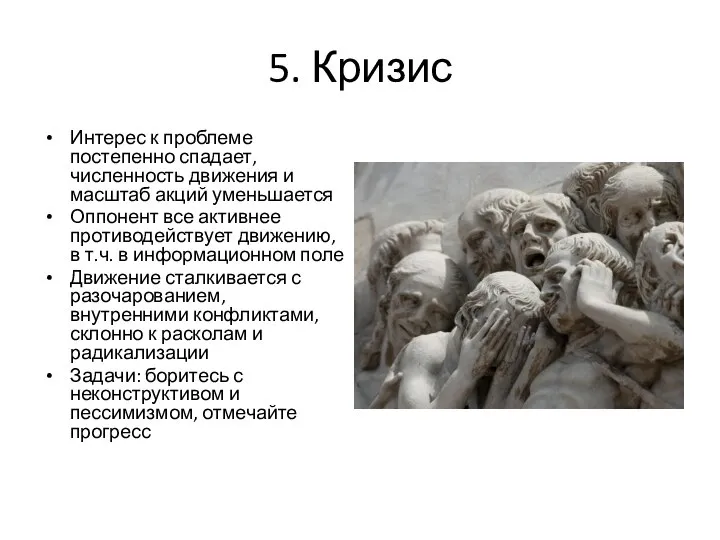 5. Кризис Интерес к проблеме постепенно спадает, численность движения и масштаб