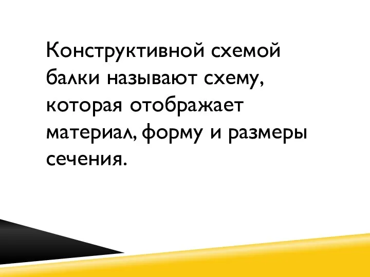 Конструктивной схемой балки называют схему, которая отображает материал, форму и размеры сечения.