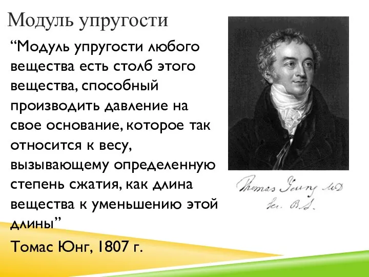 Модуль упругости “Модуль упругости любого вещества есть столб этого вещества, способный