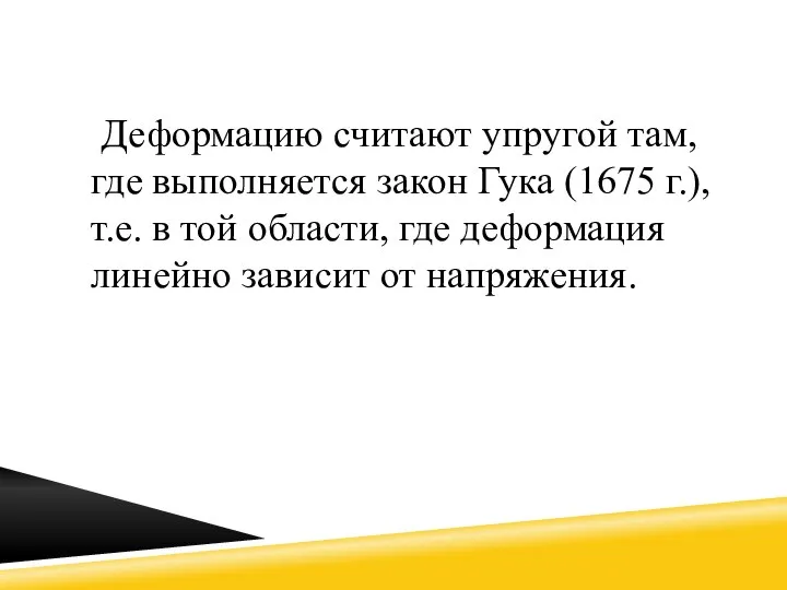 Деформацию считают упругой там, где выполняется закон Гука (1675 г.), т.е.