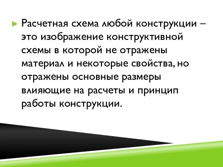 Расчетная схема любой конструкции – это изображение конструктивной схемы в которой