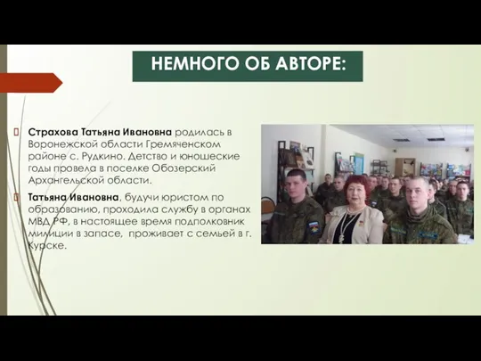 НЕМНОГО ОБ АВТОРЕ: Страхова Татьяна Ивановна родилась в Воронежской области Гремяченском