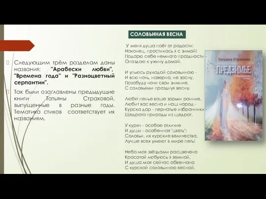 Следующим трём разделам даны названия: "Арабески любви", "Времена года" и "Разноцветный