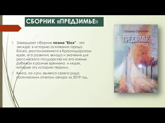 СБОРНИК «ПРЕДЗИМЬЕ» Завершает сборник поэма "Ейск" - это экскурс в историю