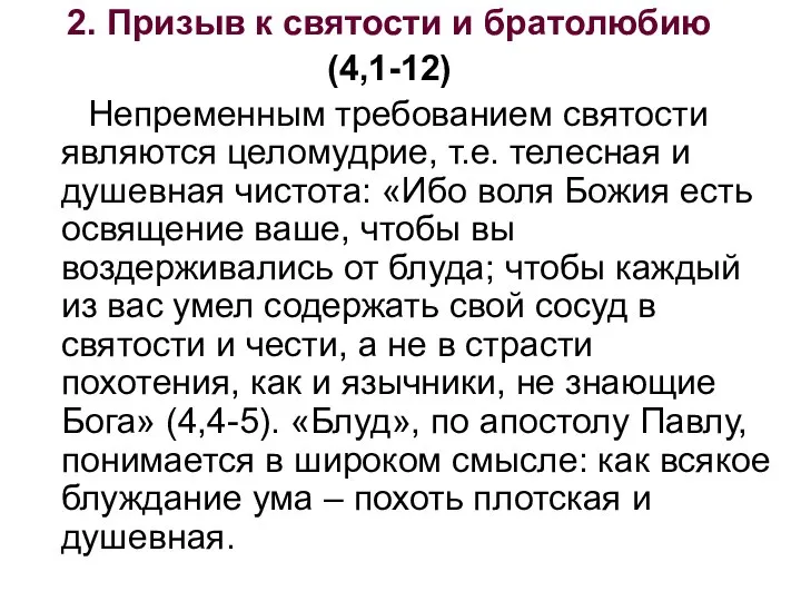 2. Призыв к святости и братолюбию (4,1-12) Непременным требованием святости являются