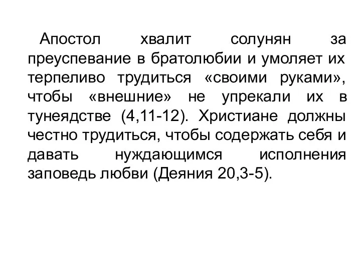 Апостол хвалит солунян за преуспевание в братолюбии и умоляет их терпеливо