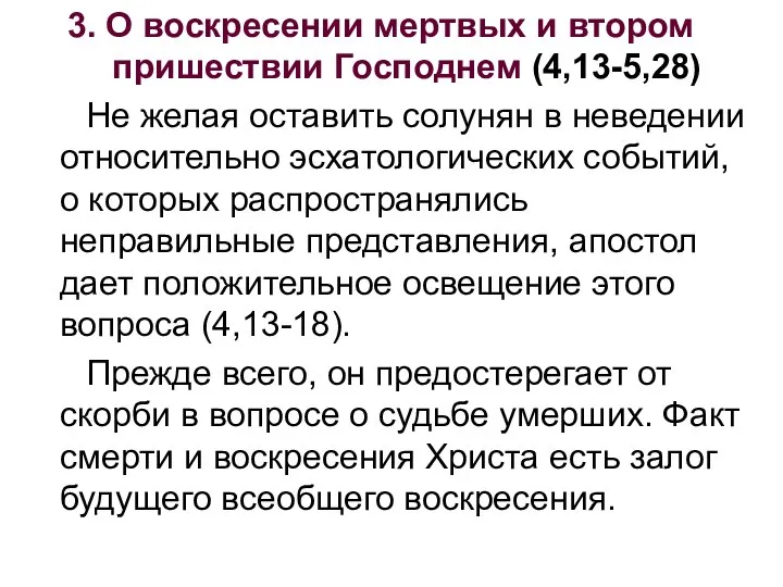 3. О воскресении мертвых и втором пришествии Господнем (4,13-5,28) Не желая