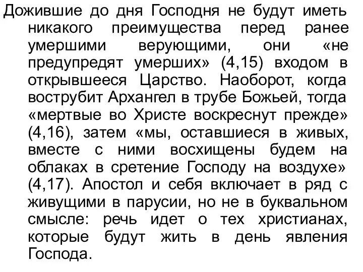 Дожившие до дня Господня не будут иметь никакого преимущества перед ранее