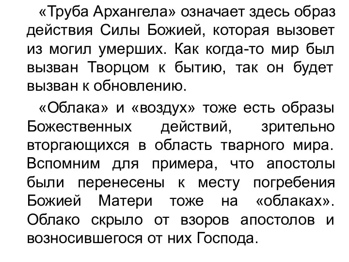 «Труба Архангела» означает здесь образ действия Силы Божией, которая вызовет из