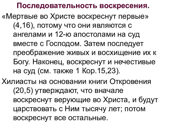 Последовательность воскресения. «Мертвые во Христе воскреснут первые» (4,16), потому что они