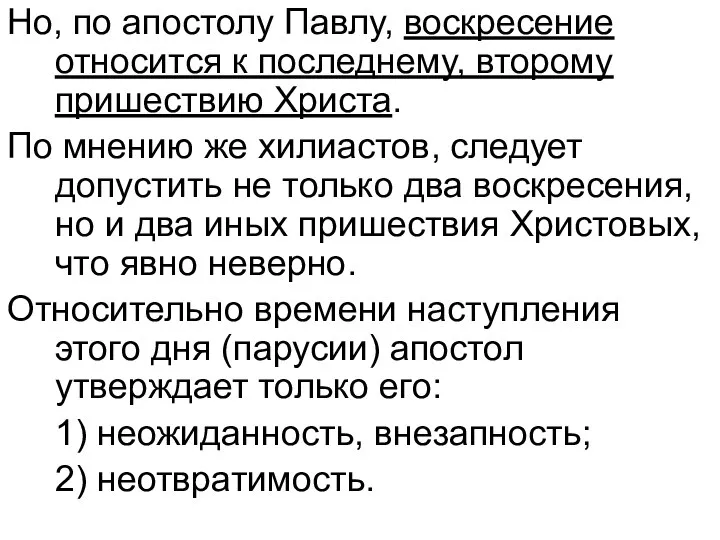 Но, по апостолу Павлу, воскресение относится к последнему, второму пришествию Христа.