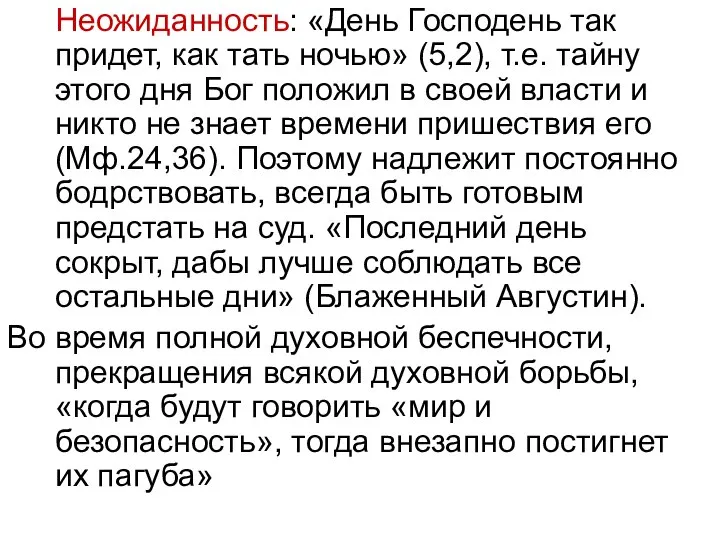 Неожиданность: «День Господень так придет, как тать ночью» (5,2), т.е. тайну