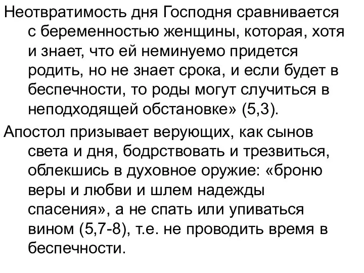 Неотвратимость дня Господня сравнивается с беременностью женщины, которая, хотя и знает,