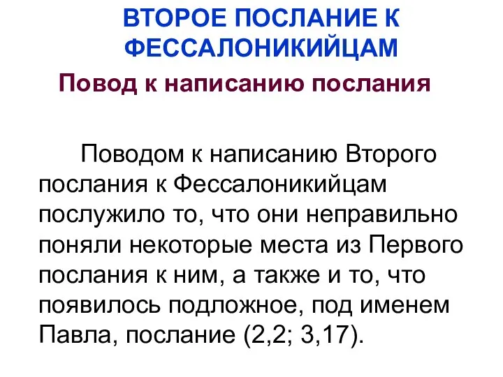 ВТОРОЕ ПОСЛАНИЕ К ФЕССАЛОНИКИЙЦАМ Повод к написанию послания Поводом к написанию