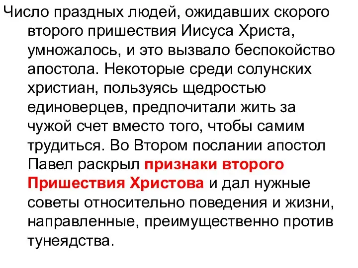 Число праздных людей, ожидавших скорого второго пришествия Иисуса Христа, умножалось, и