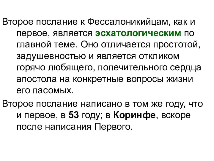 Второе послание к Фессалоникийцам, как и первое, является эсхатологическим по главной