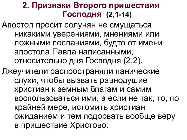 2. Признаки Второго пришествия Господня (2,1-14) Апостол просит солунян не смущаться