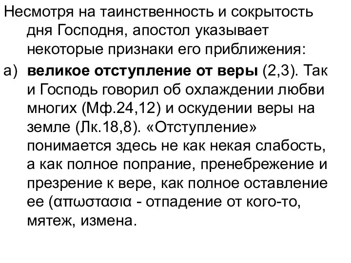 Несмотря на таинственность и сокрытость дня Господня, апостол указывает некоторые признаки