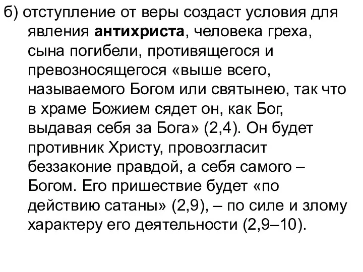 б) отступление от веры создаст условия для явления антихриста, человека греха,