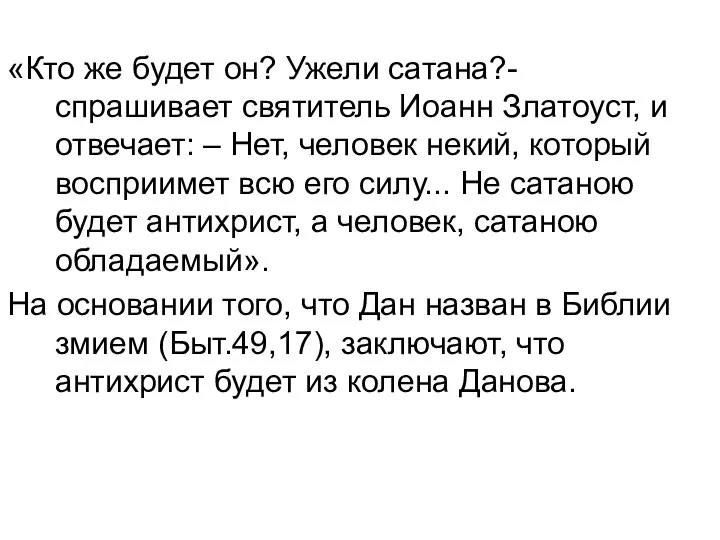 «Кто же будет он? Ужели сатана?- спрашивает святитель Иоанн Златоуст, и