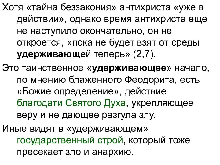 Хотя «тайна беззакония» антихриста «уже в действии», однако время антихриста еще