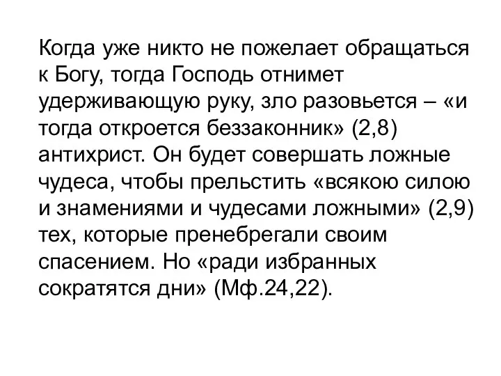 Когда уже никто не пожелает обращаться к Богу, тогда Господь отнимет