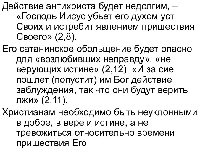 Действие антихриста будет недолгим, – «Господь Иисус убьет его духом уст