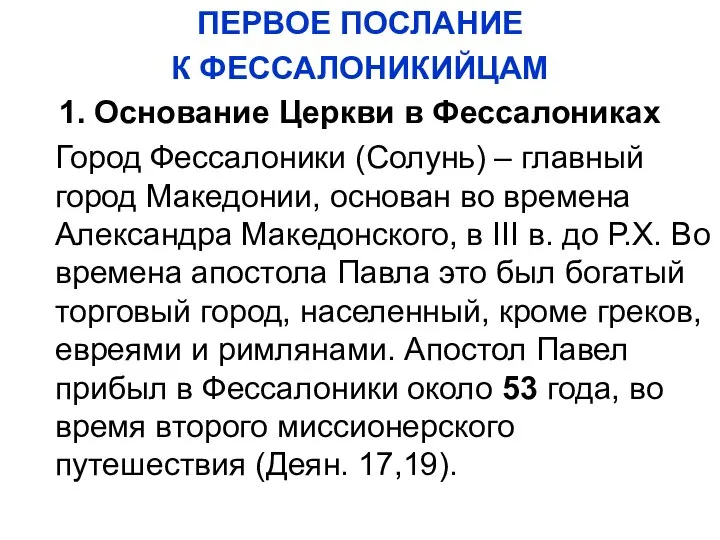 ПЕРВОЕ ПОСЛАНИЕ К ФЕССАЛОНИКИЙЦАМ 1. Основание Церкви в Фессалониках Город Фессалоники