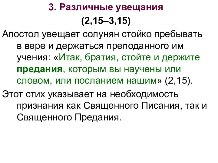 3. Различные увещания (2,15–3,15) Апостол увещает солунян стойко пребывать в вере