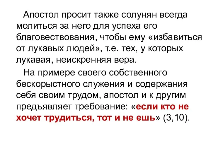 Апостол просит также солунян всегда молиться за него для успеха его