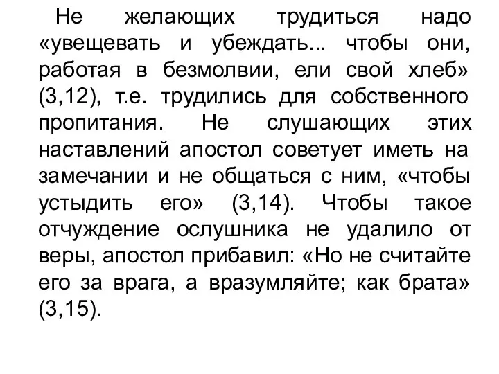 Не желающих трудиться надо «увещевать и убеждать... чтобы они, работая в