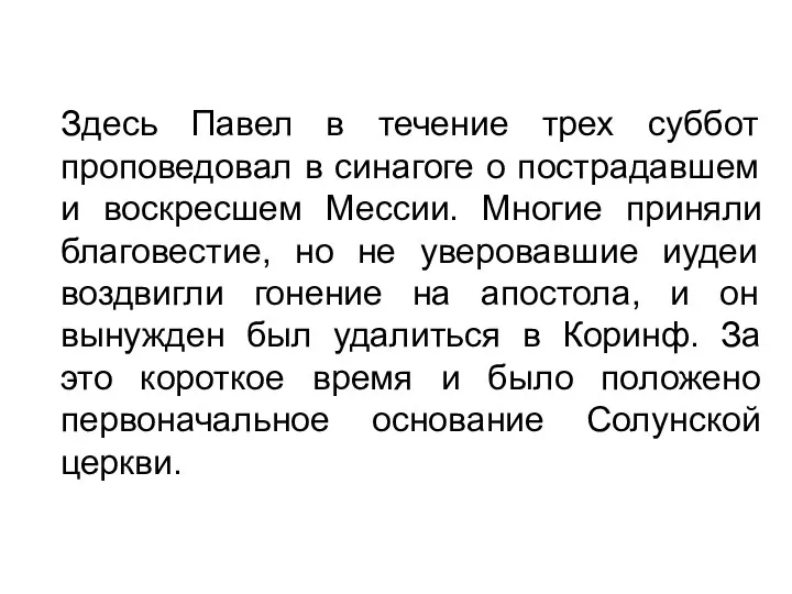 Здесь Павел в течение трех суббот проповедовал в синагоге о пострадавшем