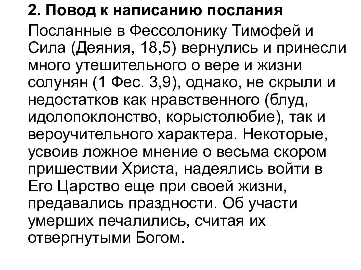 2. Повод к написанию послания Посланные в Фессолонику Тимофей и Сила