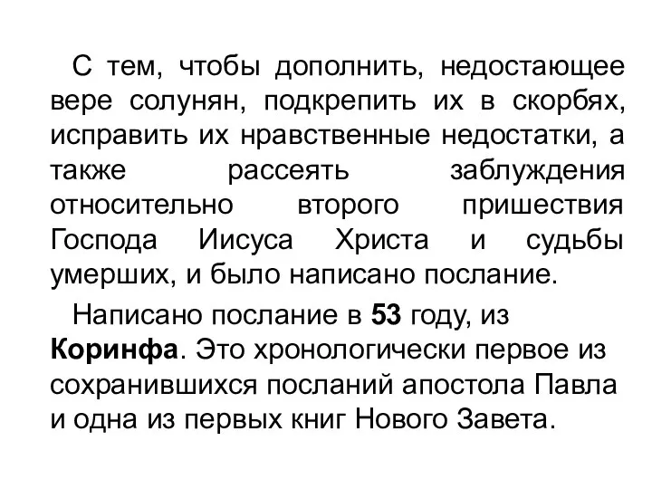 С тем, чтобы дополнить, недостающее вере солунян, подкрепить их в скорбях,