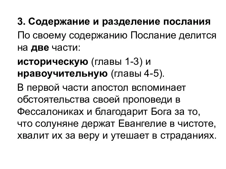 3. Содержание и разделение послания По своему содержанию Послание делится на