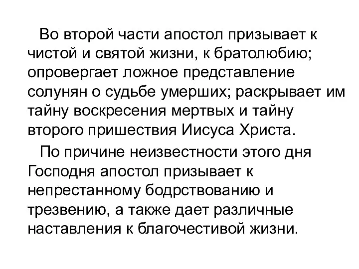 Во второй части апостол призывает к чистой и святой жизни, к