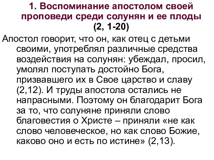 1. Воспоминание апостолом своей проповеди среди солунян и ее плоды (2,