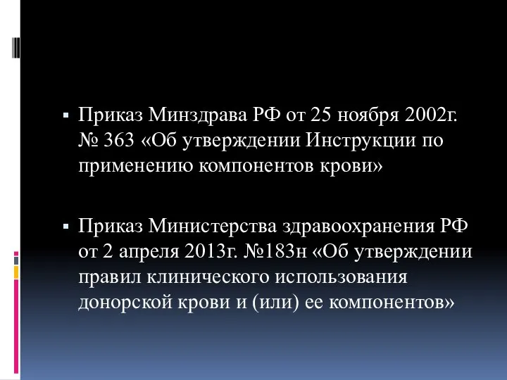 Приказ Минздрава РФ от 25 ноября 2002г. № 363 «Об утверждении