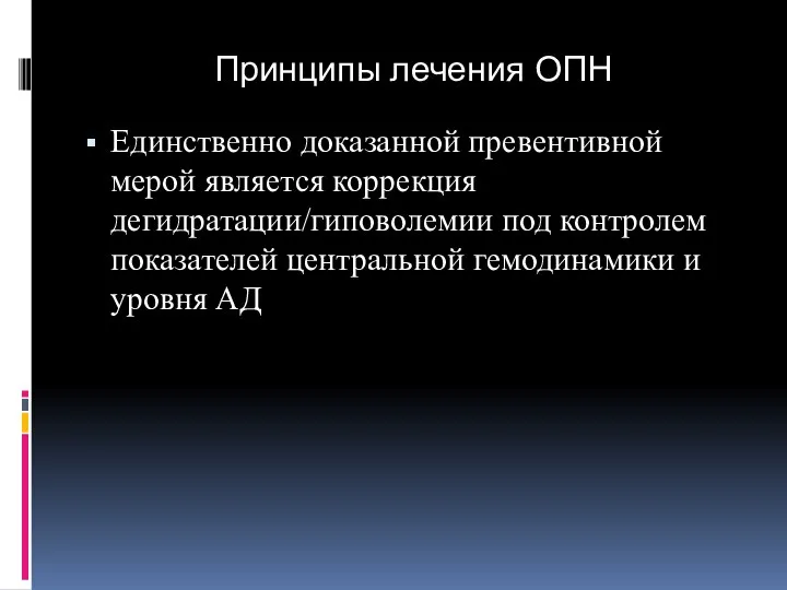 Принципы лечения ОПН Единственно доказанной превентивной мерой является коррекция дегидратации/гиповолемии под