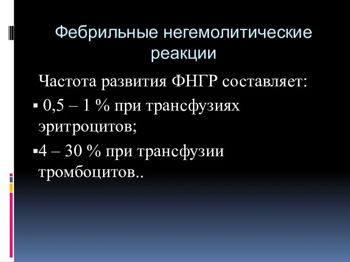 Фебрильные негемолитические реакции Частота развития ФНГР составляет: 0,5 – 1 %