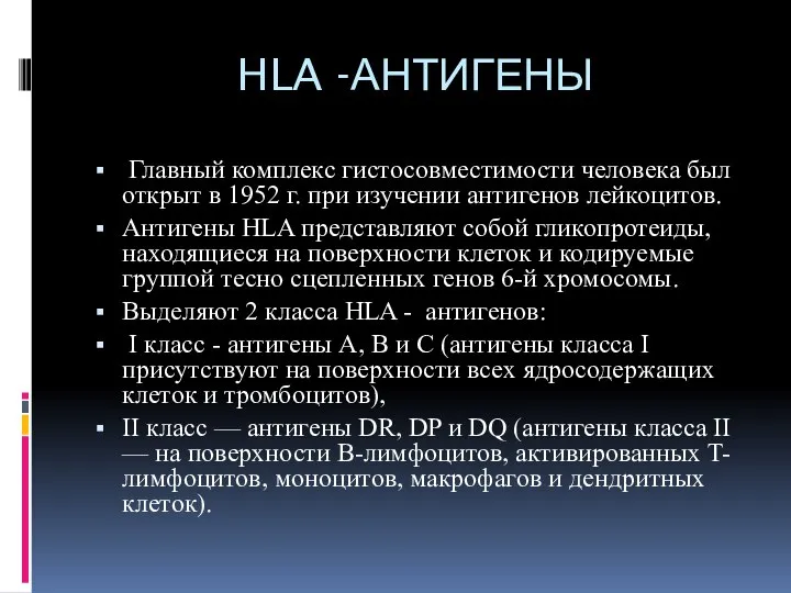 HLA -АНТИГЕНЫ Главный комплекс гистосовместимости человека был открыт в 1952 г.